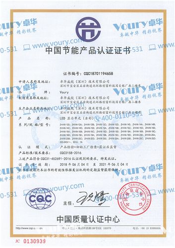 榮譽資質(zhì)┃voury卓華全系列l(wèi)ed顯示屏產(chǎn)品通過中國節(jié)能產(chǎn)品認(rèn)證